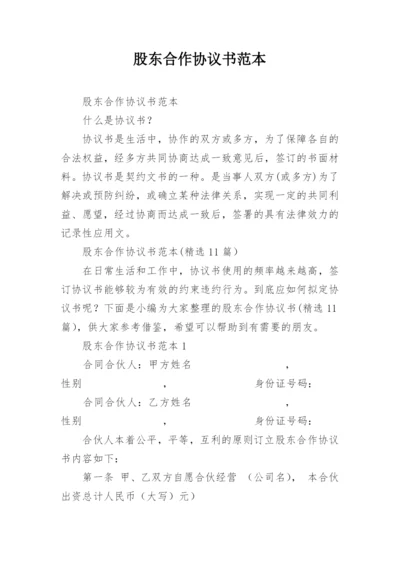 股东合作协议书范本.docx