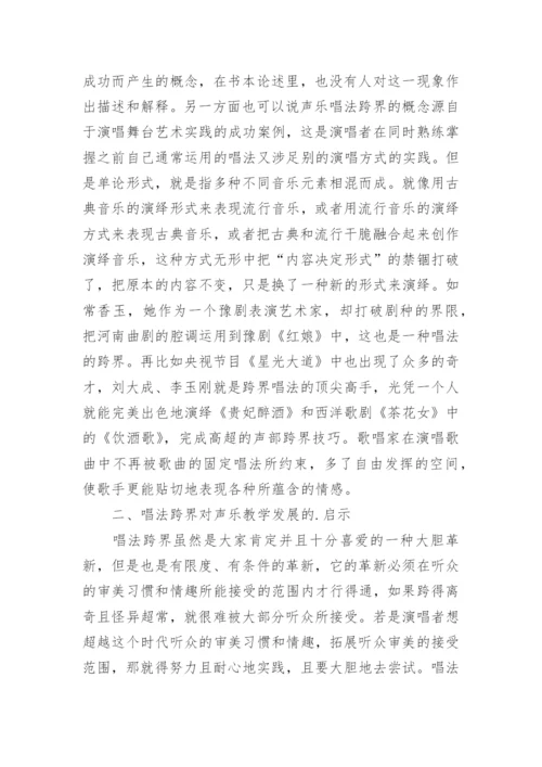 声乐艺术中唱法跨界分析论文.docx