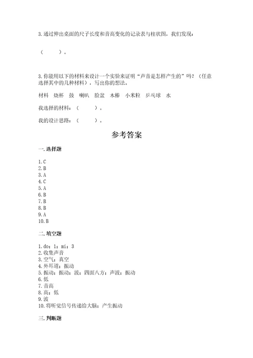 教科版科学四年级上册第一单元声音测试卷完整版