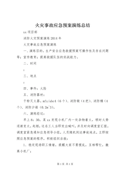 火灾事故应急预案演练总结 (4).docx