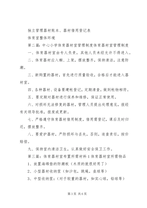 陈疃镇中心小学体育器材室布置方案.docx
