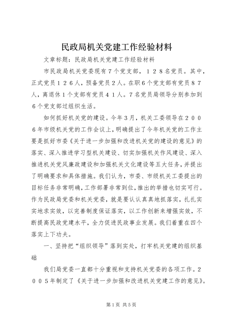 民政局机关党建工作经验材料.docx