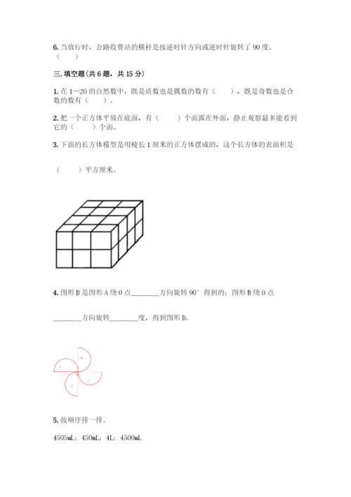 人教版五年级下册数学期末测试卷精品(基础题).docx