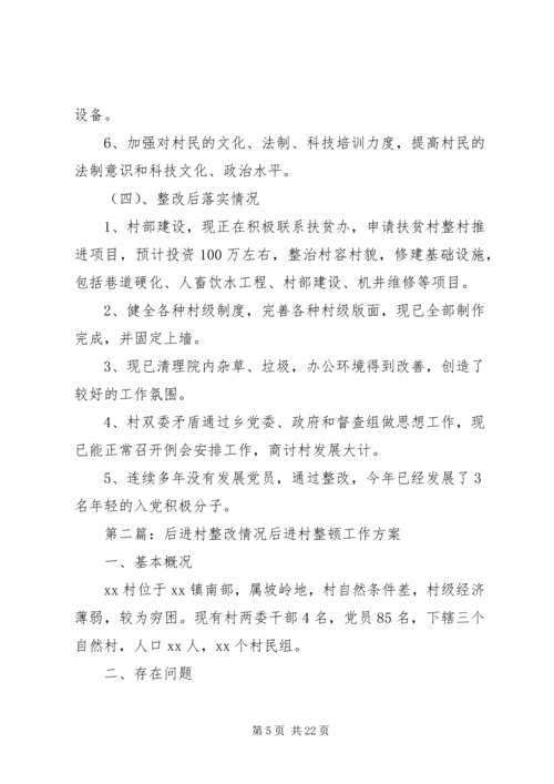 后进村整改情况汇报.docx