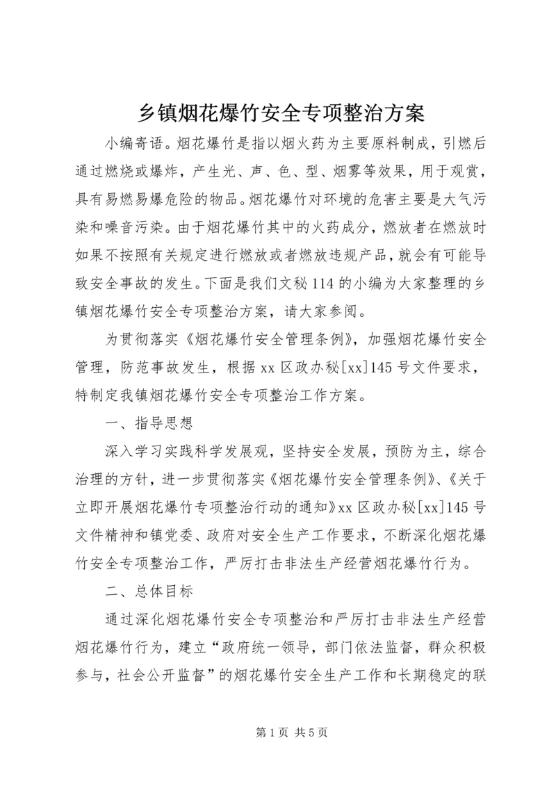 乡镇烟花爆竹安全专项整治方案.docx