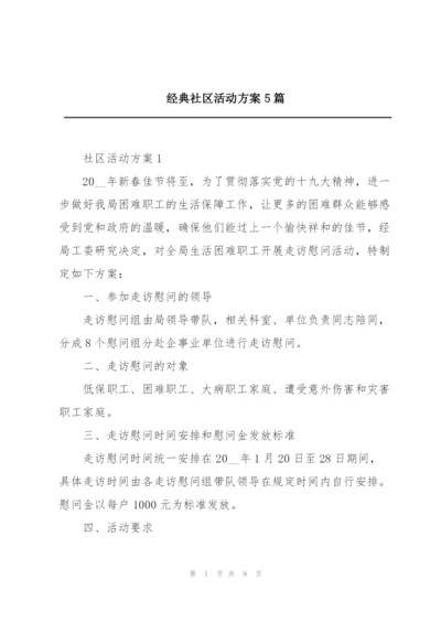 经典社区活动方案5篇.docx