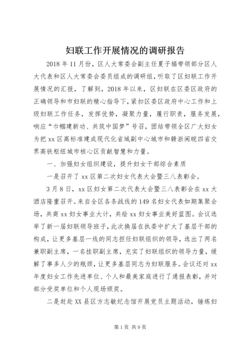 妇联工作开展情况的调研报告.docx