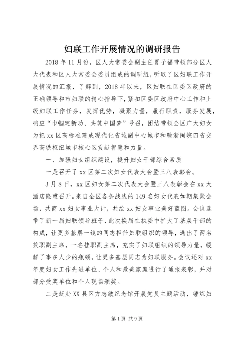 妇联工作开展情况的调研报告.docx