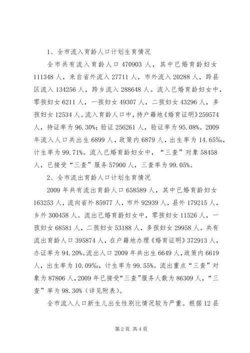 市流动人口计划生育管理的现状与思考 (3).docx