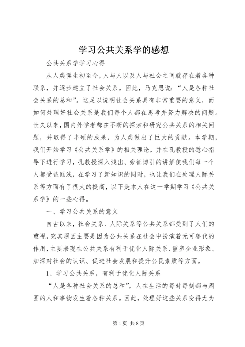 学习公共关系学的感想 (3).docx