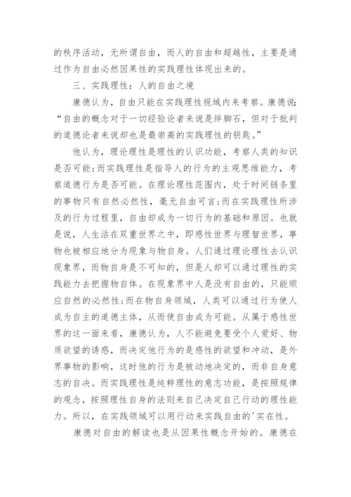 谈康德哲学中的理性秩序的论文.docx