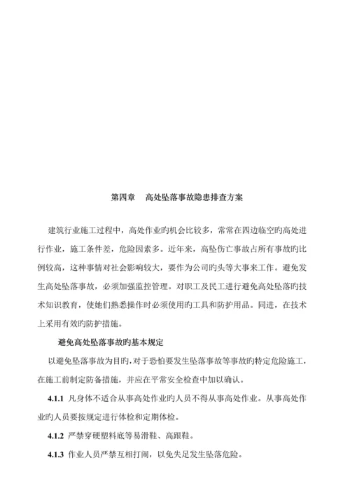 安全隐患排查专题方案范文.docx