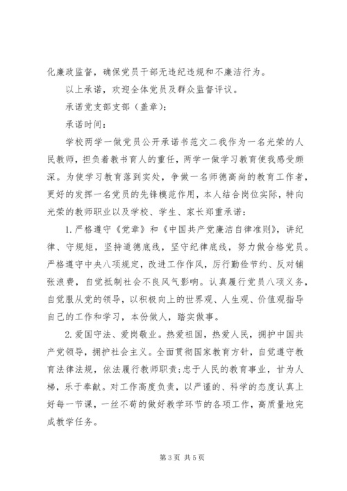 学校两学一做党员公开承诺书范文(20XX年).docx