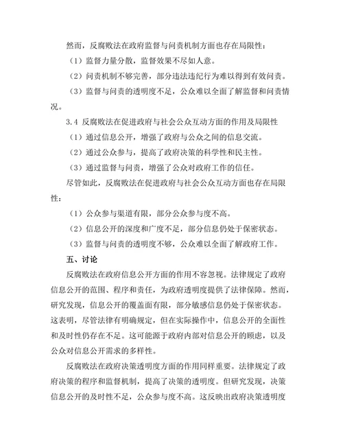 反腐败法在政府透明度提升中的作用