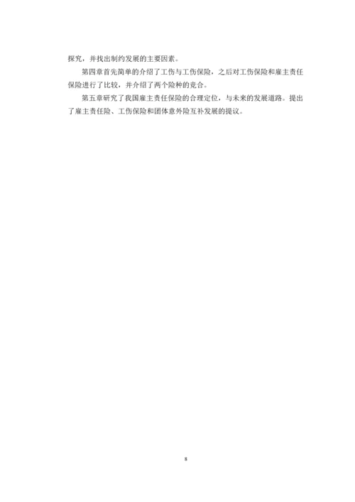 浅析我国雇主责任保险现状与发展--毕业设计.docx