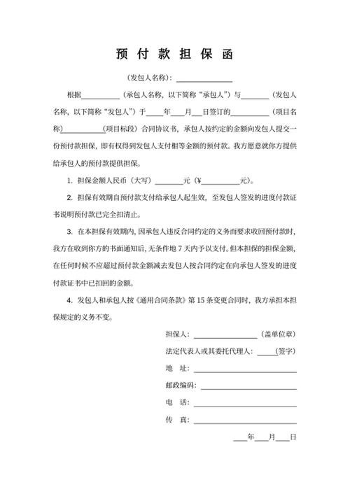 预付款担保函