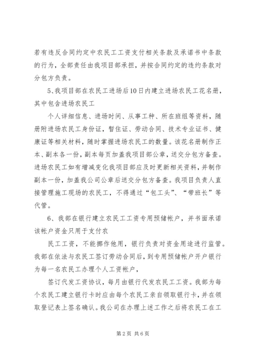 保障农民工工资发放工作承诺书概要 (4).docx