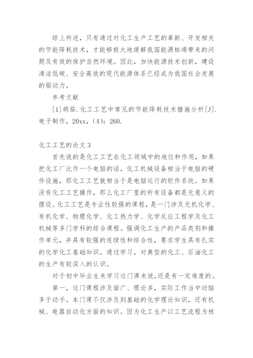 化工工艺的论文编辑精选.docx