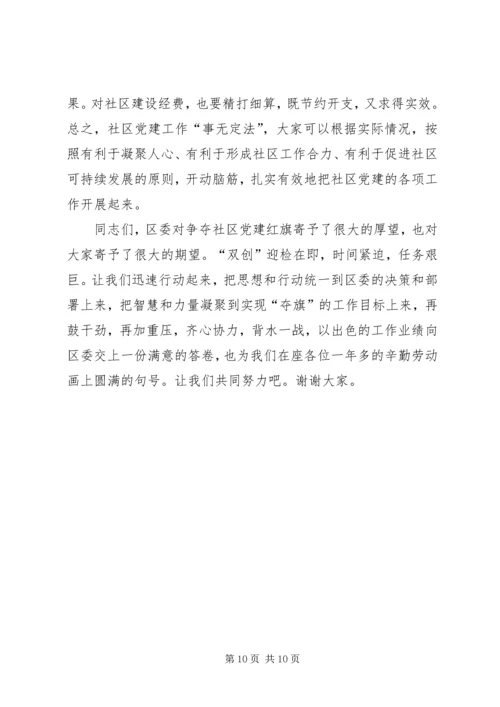 区社区党建工作会议上的讲话.docx