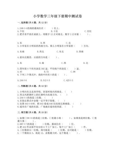 小学数学三年级下册期中测试卷及参考答案【培优a卷】.docx