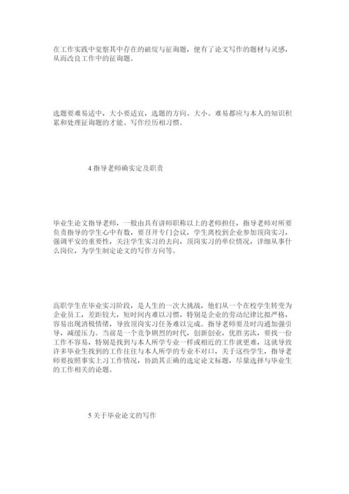 【精编】浅谈高职院校学生毕业论文设计精选.docx