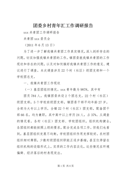 团委乡村青年汇工作调研报告 (4).docx