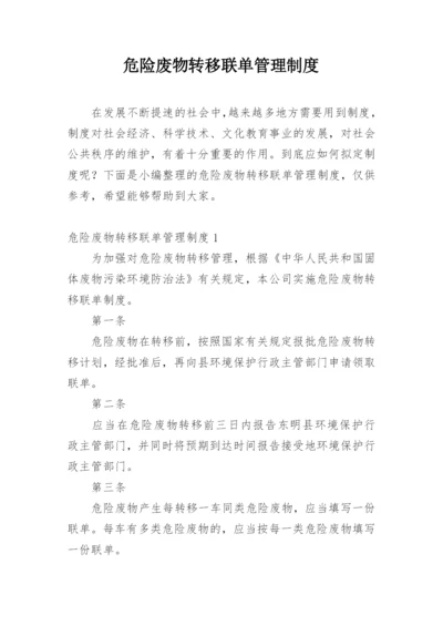 危险废物转移联单管理制度.docx