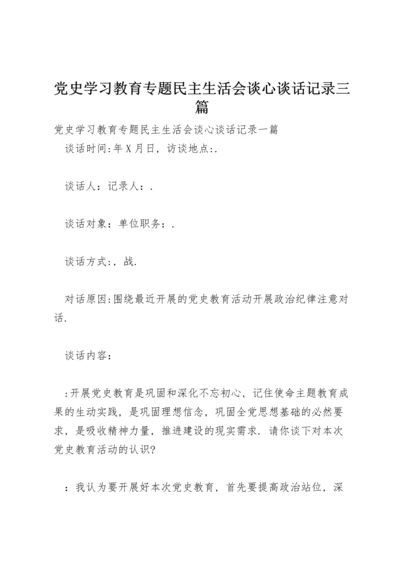 党史学习教育专题民主生活会谈心谈话记录三篇.docx