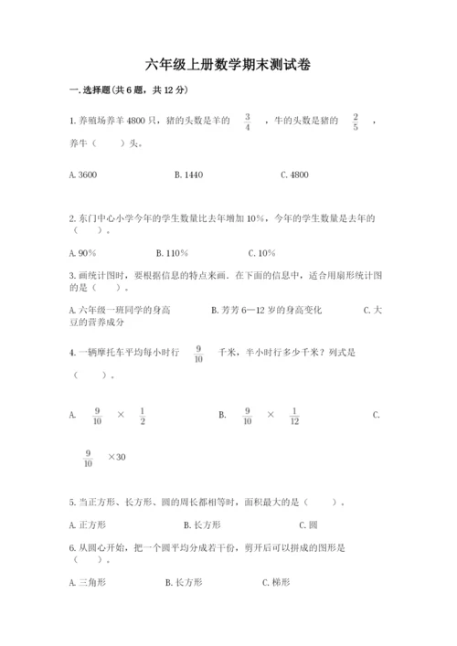 六年级上册数学期末测试卷（名校卷）word版.docx