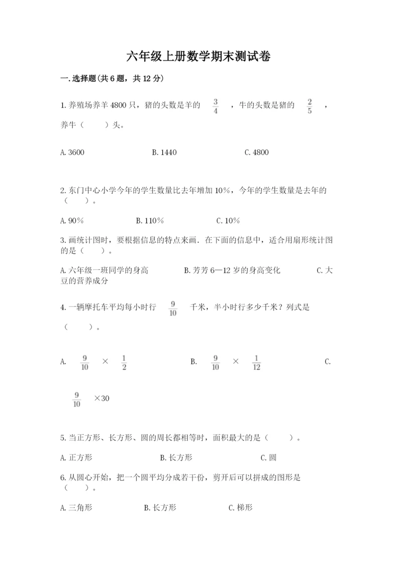 六年级上册数学期末测试卷（名校卷）word版.docx