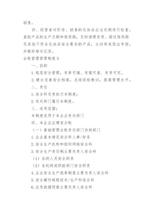 台账管理管理制度.docx
