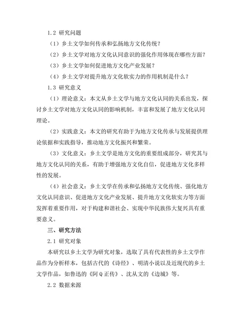 乡土文学对地方文化认同的影响