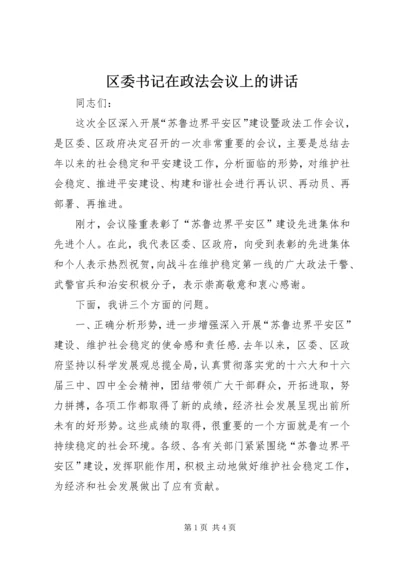 区委书记在政法会议上的讲话.docx