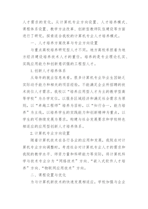 地方高校计算机创新人才培养研究与探索论文.docx