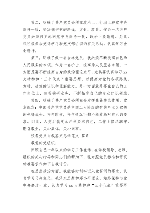 预备党员自我鉴定总结范文.docx