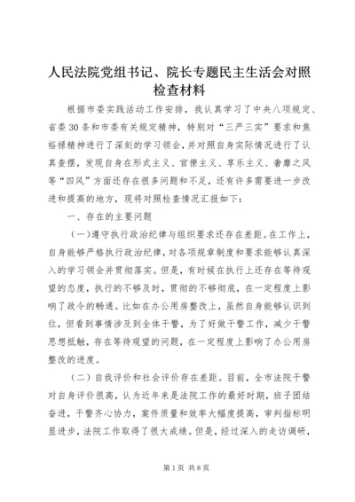 人民法院党组书记、院长专题民主生活会对照检查材料.docx