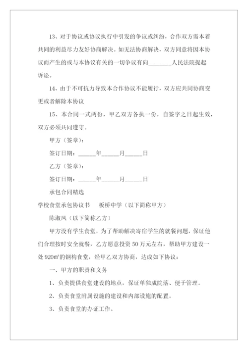 学校超市承包协议范本学校超市承包学校超市承包.docx