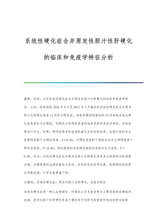 系统性硬化症合并原发性胆汁性肝硬化的临床和免疫学特征分析.docx