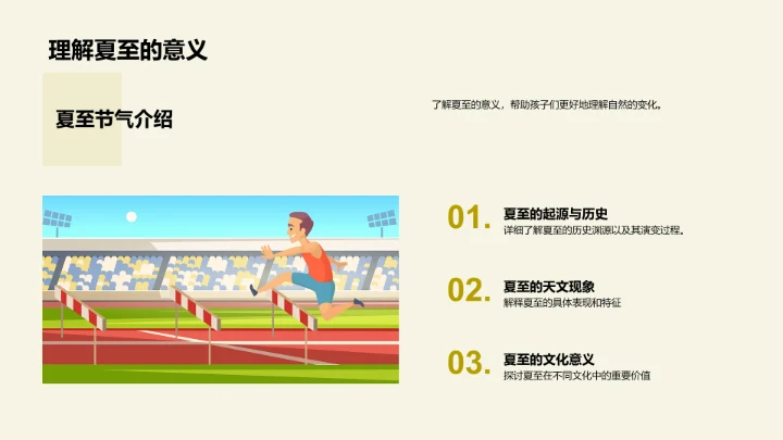 夏至影响孩子生活PPT模板