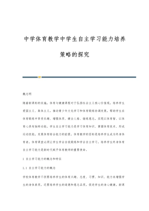 中学体育教学中学生自主学习能力培养策略的探究.docx