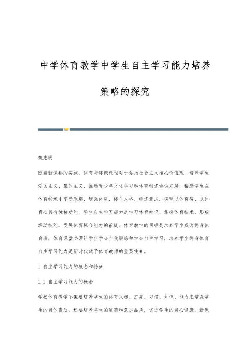 中学体育教学中学生自主学习能力培养策略的探究.docx