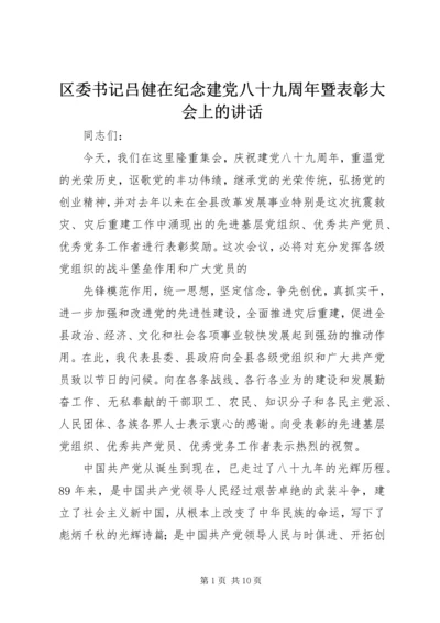 区委书记吕健在纪念建党八十九周年暨表彰大会上的讲话.docx