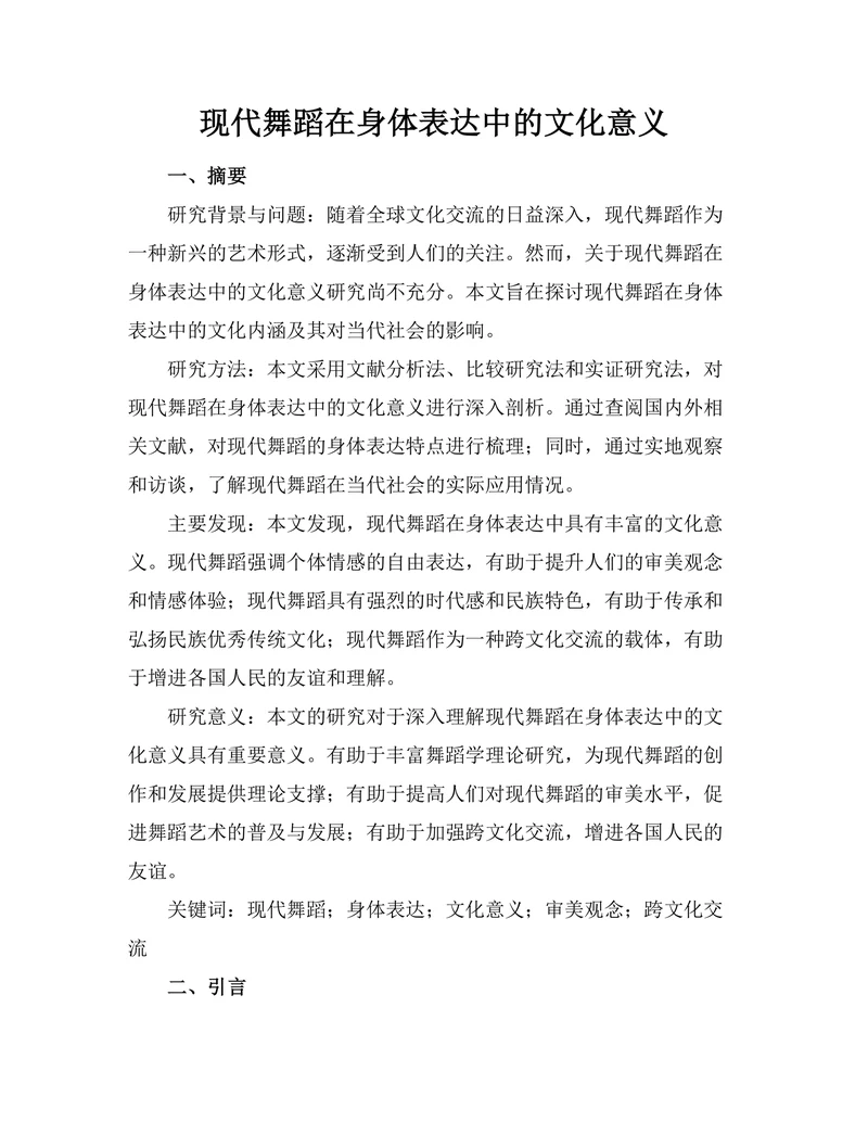 现代舞蹈在身体表达中的文化意义