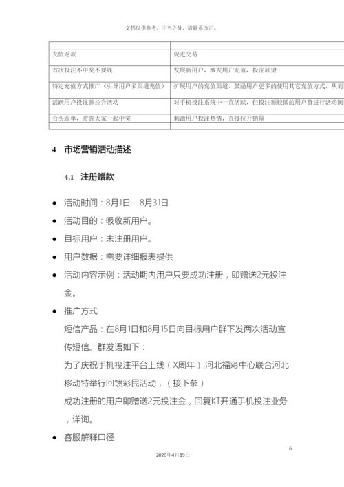 今年下半年手机投注整体营销规划方案.docx