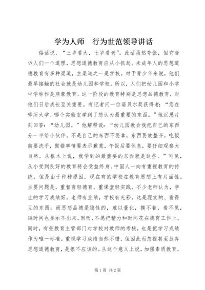 学为人师　行为世范领导讲话.docx