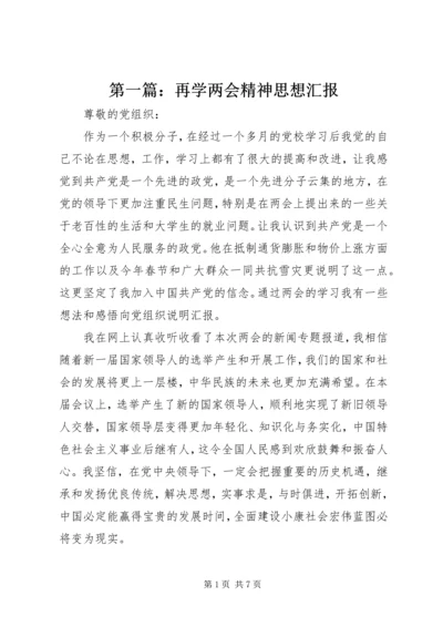 第一篇：再学两会精神思想汇报.docx