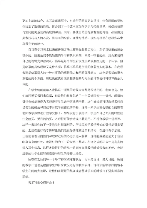 美术写生心得体会