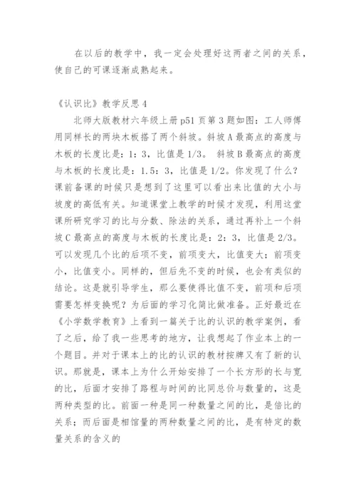 《认识比》教学反思.docx