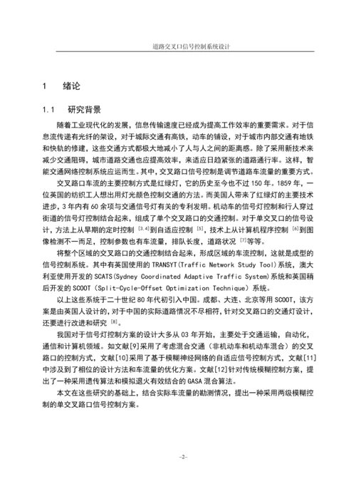 道路交叉口信号控制系统设计毕业论文(设计).docx