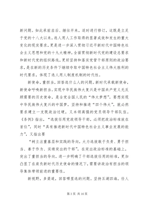 学习新干部选拔任用工作条例体会八篇.docx